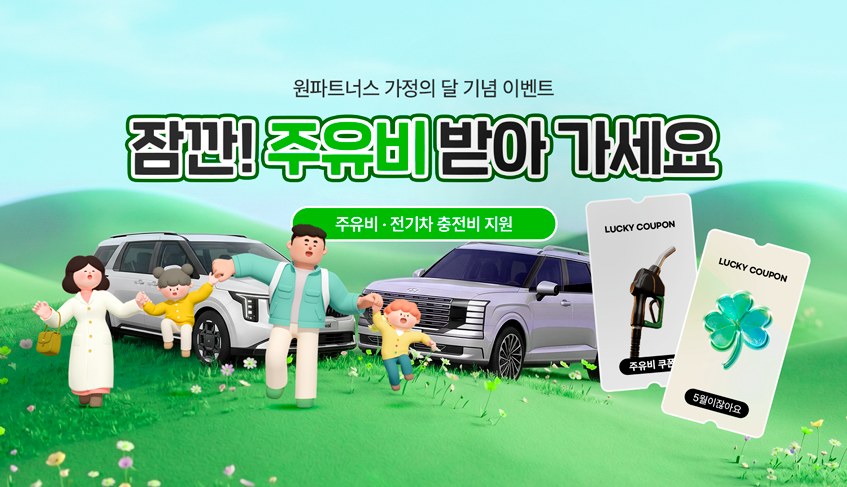 가정의 달 이벤트